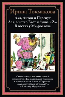 Аля, Антон и Перепут. Аля, мистре Блот и буква Z. В гостях у Мудрослова БМЛ