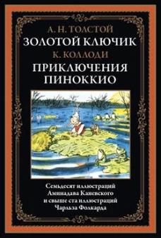 Золотой ключик. Приключения Пиноккио БМЛ