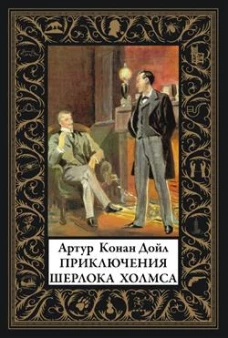 Приключения Шерлока Холмса