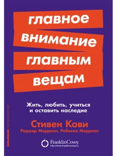 Главное внимание главным вещам: Жить, любить, учиться и оставить наследие (Покет серия)