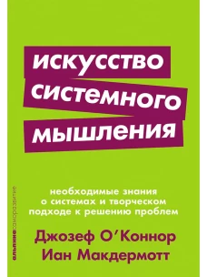 Искусство системного мышления: необходимые знания о системах и творческом подходе к решению проблем (Покет серия)