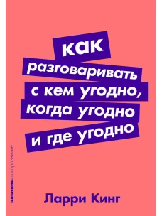 Как разговаривать с кем угодно, когда угодно и где угодно (покет-серия)
