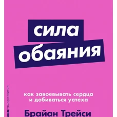 Сила обаяния: Как завоевывать сердца и добиваться успеха (Покет серия)