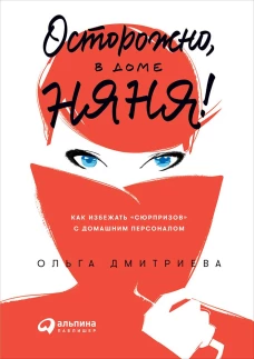Осторожно, в доме няня! Как избежать "сюрпризов" с домашним персоналом