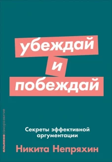 Убеждай и побеждай: Секреты эффективной аргументации (Покет серия)