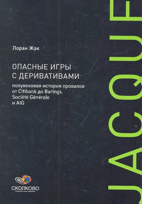 Опасные игры с деривативами: Полувековая история провалов от Citibank до Barings, Societe Generale и AIG