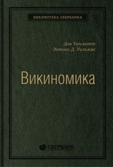 Викиномика.Как массовое сотрудничество изменяет все