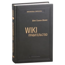 WIKI - правительство. Как технологии могут сделать власть лучше, демократию - сильнее, а граждан - влиятельнее