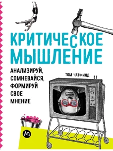 Критическое мышление: Анализируй, сомневайся, формируй свое мнение (обложка)
