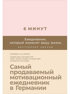 6 минут. Ежедневник, который изменит вашу жизнь