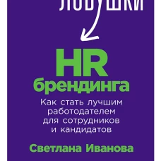 Ловушки HR-брендинга: Как стать лучшим работодателем для сотрудников и кандидатов