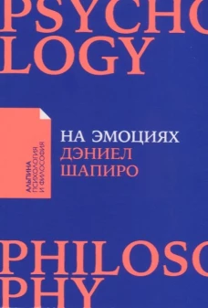 На эмоциях: Как улаживать самые болезненные конфликты в семье и на работе (покет)