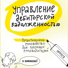 Управление дебиторской задолженностью : Практическое руководство для разумных руковдителей