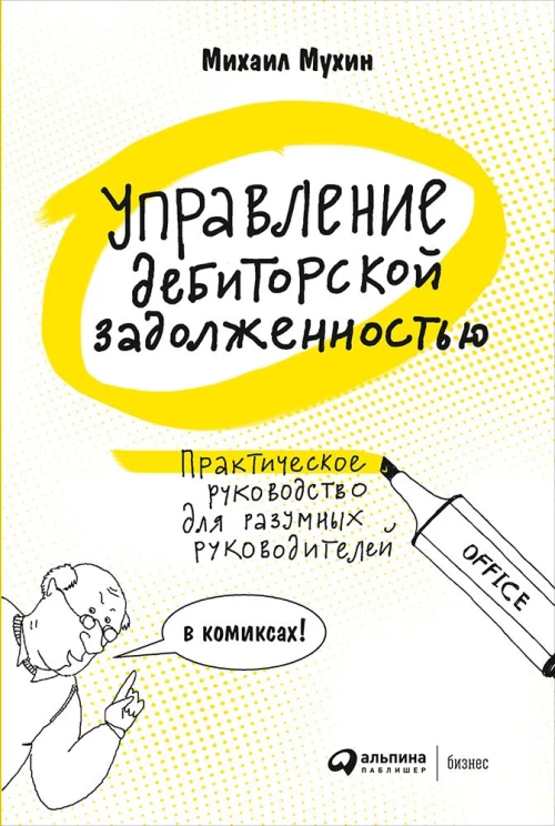 Управление дебиторской задолженностью : Практическое руководство для разумных руковдителей