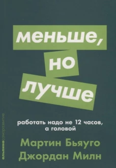 Меньше, но лучше: Работать надо не 12 часов, а головой + покет-серия