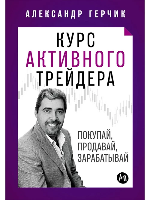 Курс активного трейдера: Покупай, продавай, зарабатывай
