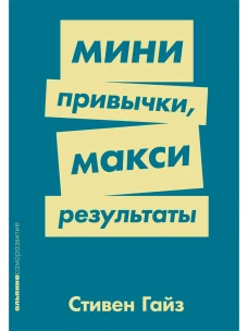Мини-привычки — макси-результаты (покет-серия)