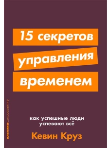 15 секретов управления временем: Как успешные люди успевают все + покет-серия