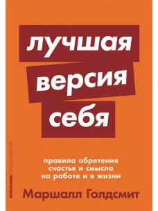 Лучшая версия себя: Правила обретения счастья и смысла на работе и в жизни + покет-серия