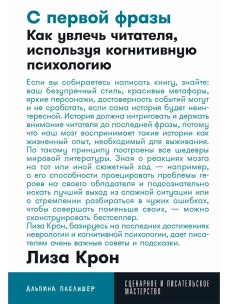 С первой фразы: Как увлечь читателя, используя когнитивную психологию + Покет-серия