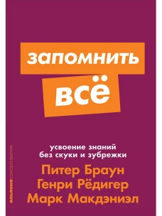 Запомнить все: Усвоение знаний без скуки и зубрежки (покет-серия)