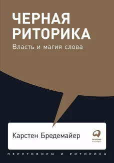 Черная риторика: Власть и магия слова + Покет, 2019