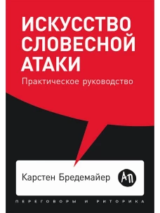 Искусство словесной атаки. Практическое руководство + Покет, 2019