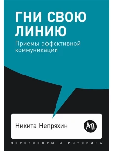 Гни свою линию: Приемы эффективной коммуникации + Покет, 2019