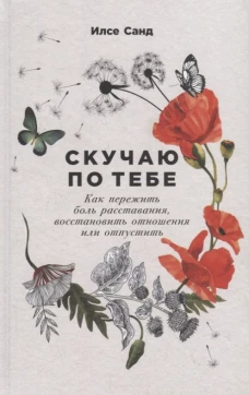 Скучаю по тебе: Как пережить боль расставания, восстановить отношения или отпустить