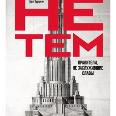 Памятники не тем Правители, не заслужившие славы