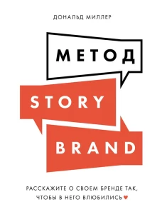 Метод StoryBrand: Расскажите о своем бренде так, чтобы в него влюбились