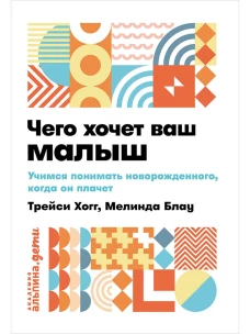 Чего хочет ваш малыш? Учимся понимать новорожденного, когда он плачет + покет