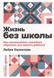 Жизнь без школы: Как организовать семейное обучение для вашего ребенка + покет