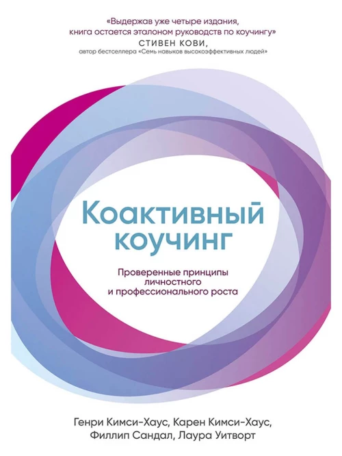 Коактивный коучинг: Проверенные принципы личностного и профессионального роста