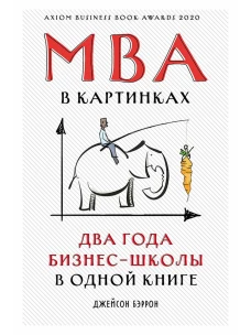 MBA в картинках: Два года бизнес-школы в одной книге