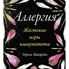 Аллергия: Жестокие игры иммунитета