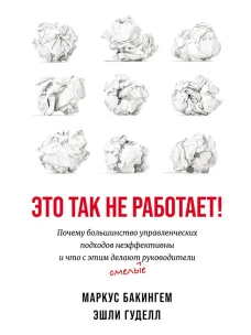 Это так не работает! Почему большинство управленческих подходов неэффективны и что с этим делают смелые руководители