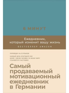 6 минут. Ежедневник, который изменит вашу жизнь (базальт)