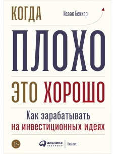 Когда плохо-это хорошо:Как зарабатывать на инвестиционных идеях