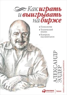 Как играть и выигрывать на бирже: Психология. Технический анализ. Контроль над капиталом
