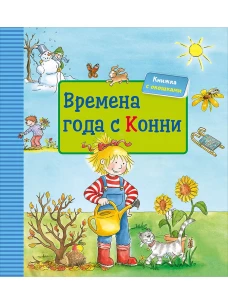 Времена года с Конни + КАРТОН