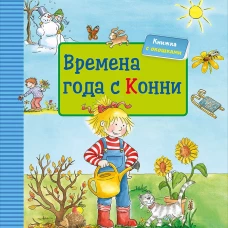 Времена года с Конни + КАРТОН