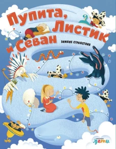 Пупита, Листик и Севан в поисках праздника