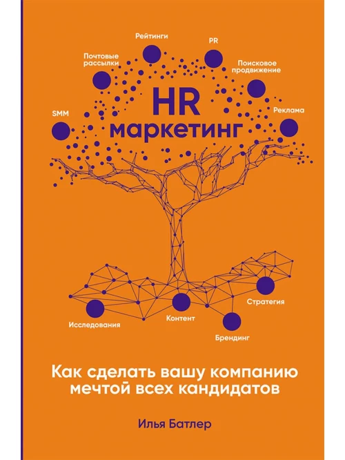 HR-маркетинг: Как сделать вашу компанию мечтой всех кандидатов