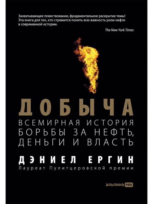 Добыча:Всемирная история борьбы за нефть, деньги и власть