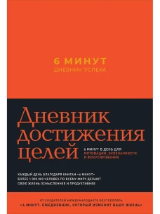 6 минут. Дневник успеха (шафран)