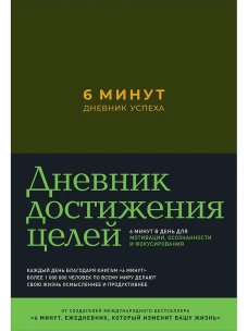 6 минут. Дневник успеха (хаки)
