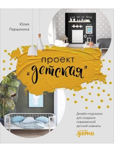 Проект “Детская”: Дизайн-подсказки для создания современной детской комнаты
