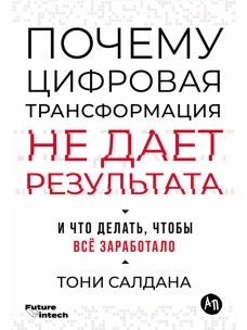 Почему цифровая трансформация не дает результата и что делать, чтобы всё заработало