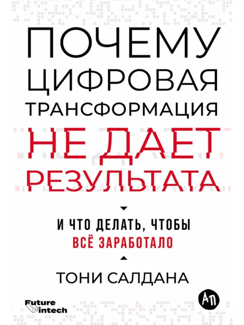 Почему цифровая трансформация не дает результата и что делать, чтобы всё заработало